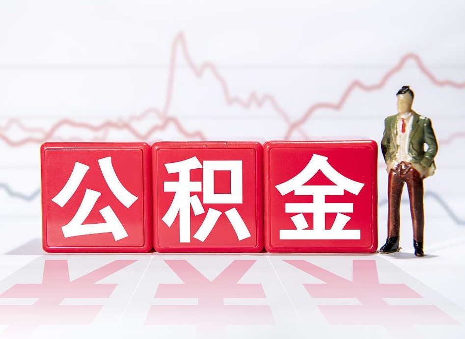 天长住房公积金能提取多少（取住房公积金能取多少）