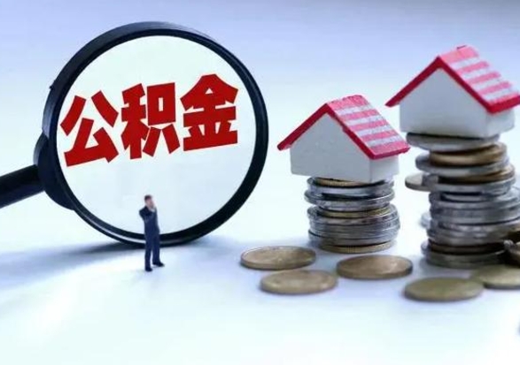 天长外地的住房公积金怎么提取（外地公积金怎样提取）